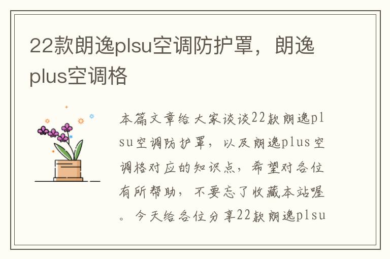 22款朗逸plsu空调防护罩,朗逸plus空调格