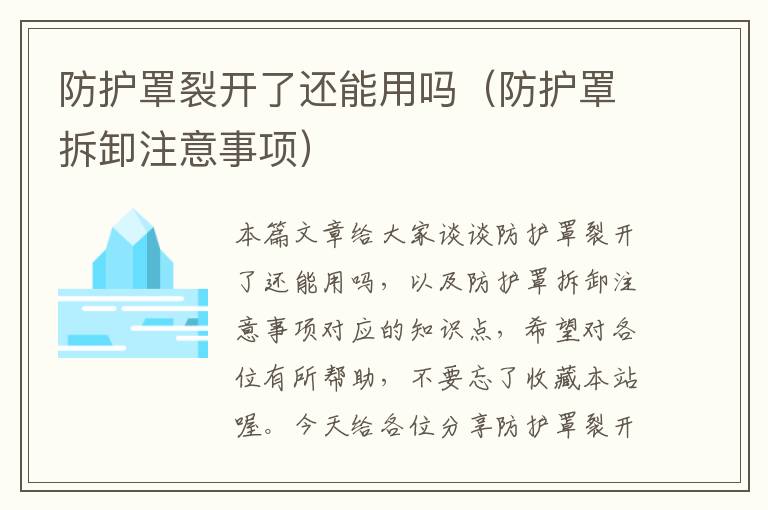 防护罩裂开了还能用吗(防护罩拆卸注意事项)