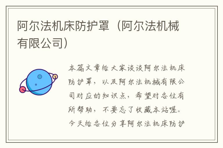 阿尔法机床防护罩(阿尔法机械有限公司)