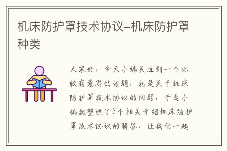 机床防护罩技术协议-机床防护罩种类