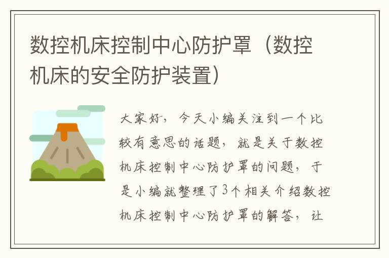 数控机床控制中心防护罩(数控机床的安全防护装置)