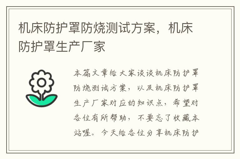 机床防护罩防烧测试方案,机床防护罩生产厂家