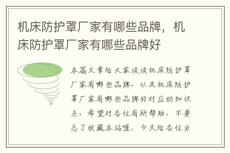 机床防护罩厂家有哪些品牌,机床防护罩厂家有哪些品牌好