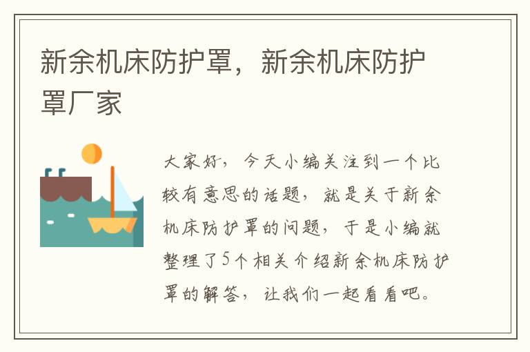 新余机床防护罩,新余机床防护罩厂家