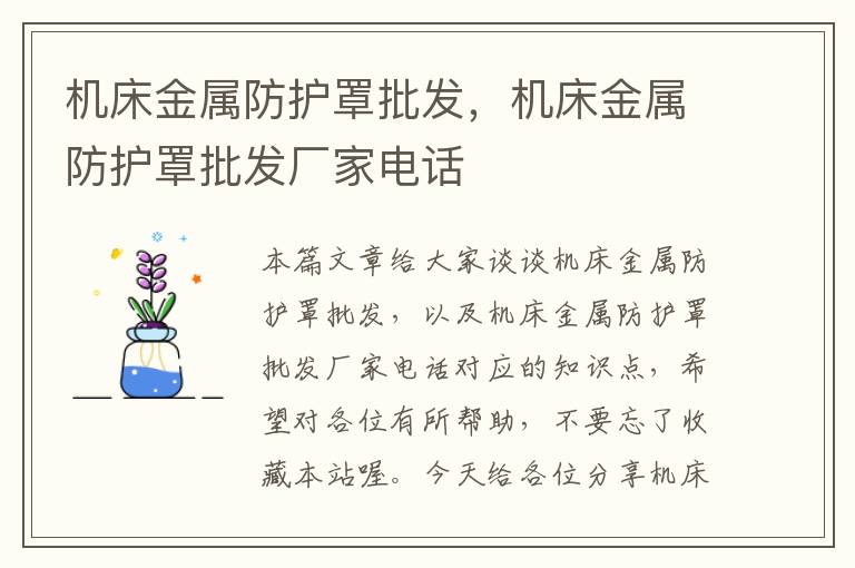 机床金属防护罩批发,机床金属防护罩批发厂家电话