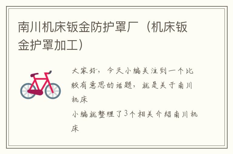 南川机床钣金防护罩厂(机床钣金护罩加工)