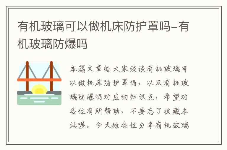 有机玻璃可以做机床防护罩吗-有机玻璃防爆吗
