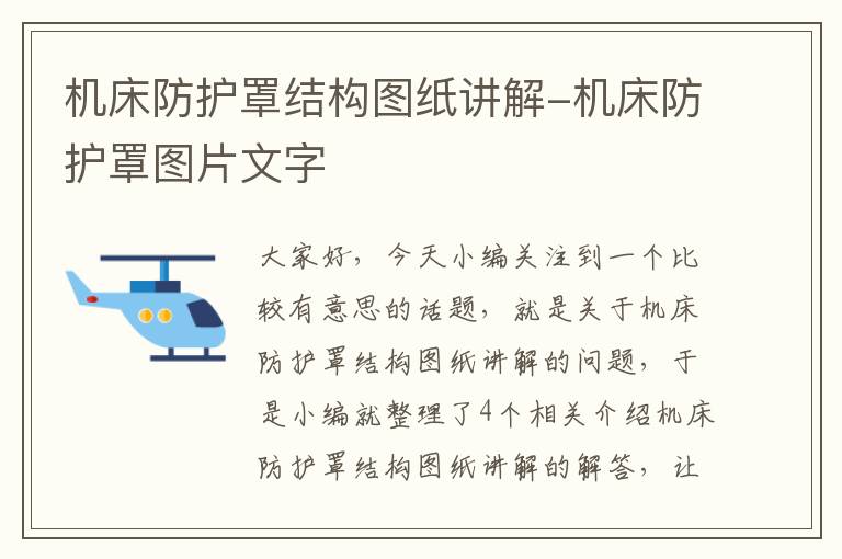机床防护罩结构图纸讲解-机床防护罩图片文字