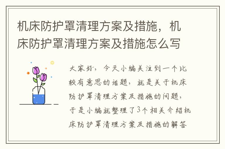 机床防护罩清理方案及措施,机床防护罩清理方案及措施怎么写