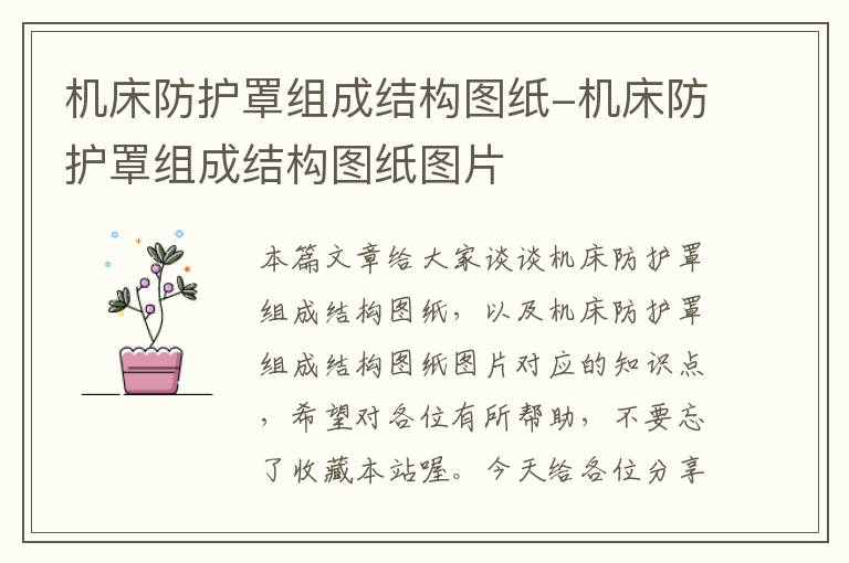 机床防护罩组成结构图纸-机床防护罩组成结构图纸图片