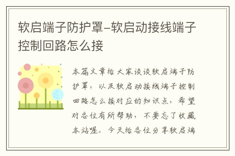 软启端子防护罩-软启动接线端子控制回路怎么接