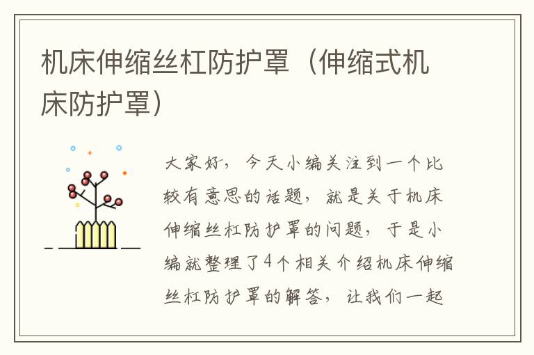 机床伸缩丝杠防护罩(伸缩式机床防护罩)