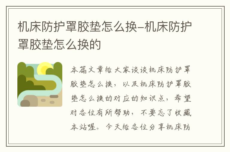 机床防护罩胶垫怎么换-机床防护罩胶垫怎么换的
