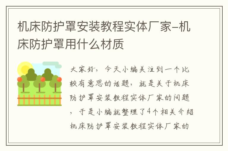 机床防护罩安装教程实体厂家-机床防护罩用什么材质