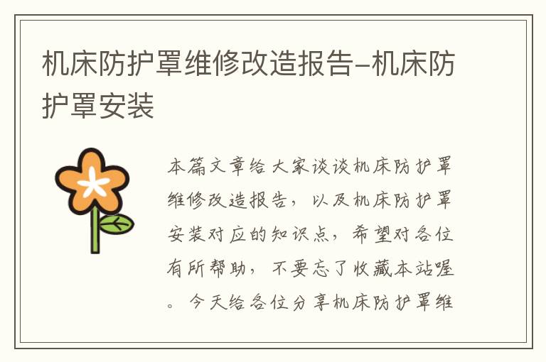 机床防护罩维修改造报告-机床防护罩安装