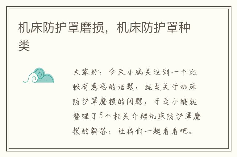 机床防护罩磨损,机床防护罩种类