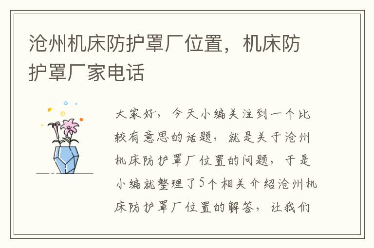 沧州机床防护罩厂位置,机床防护罩厂家电话