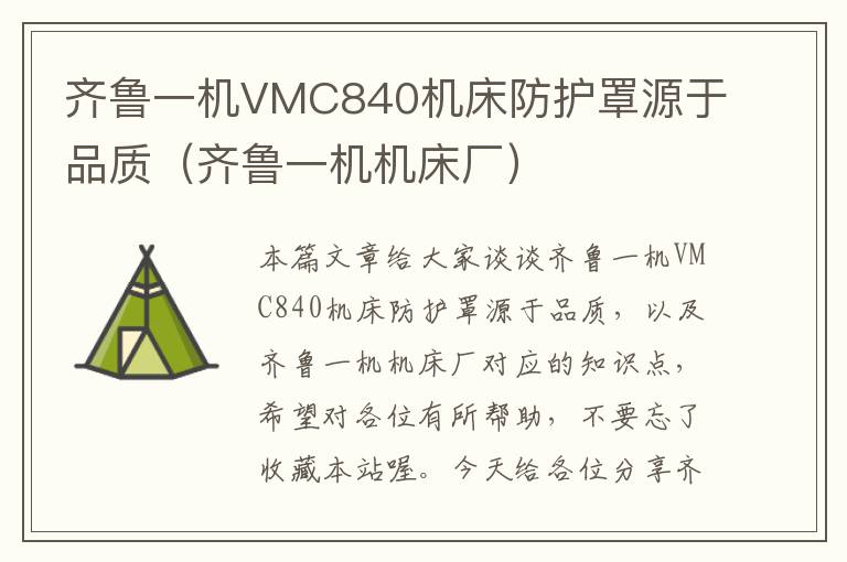 齐鲁一机VMC840机床防护罩源于品质(齐鲁一机机床厂)