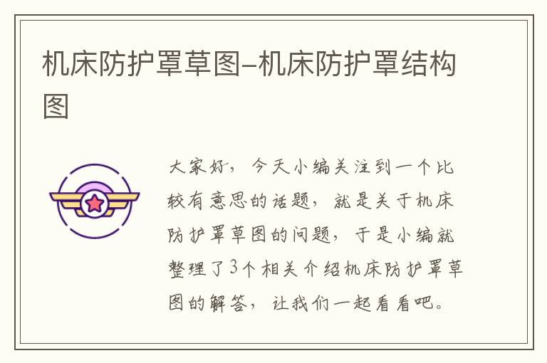 机床防护罩草图-机床防护罩结构图