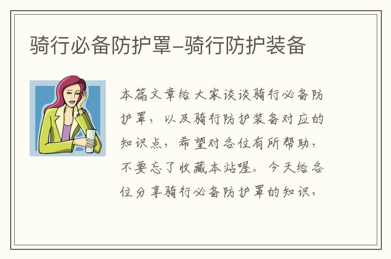 骑行必备防护罩-骑行防护装备