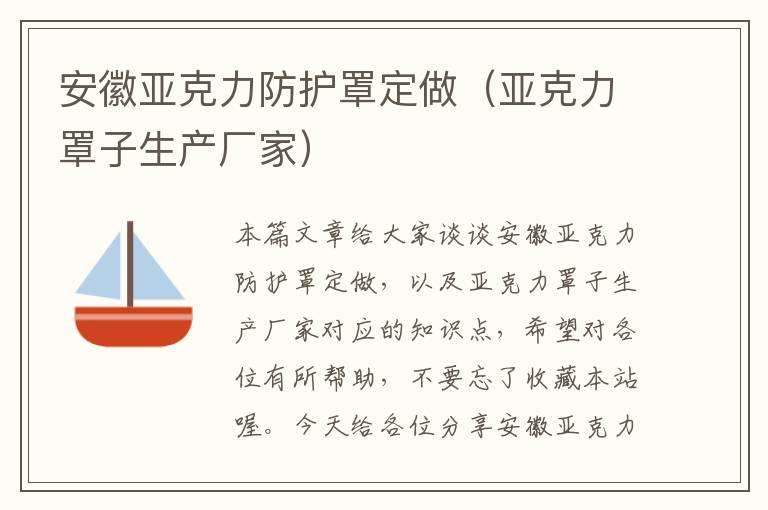 安徽亚克力防护罩定做(亚克力罩子生产厂家)