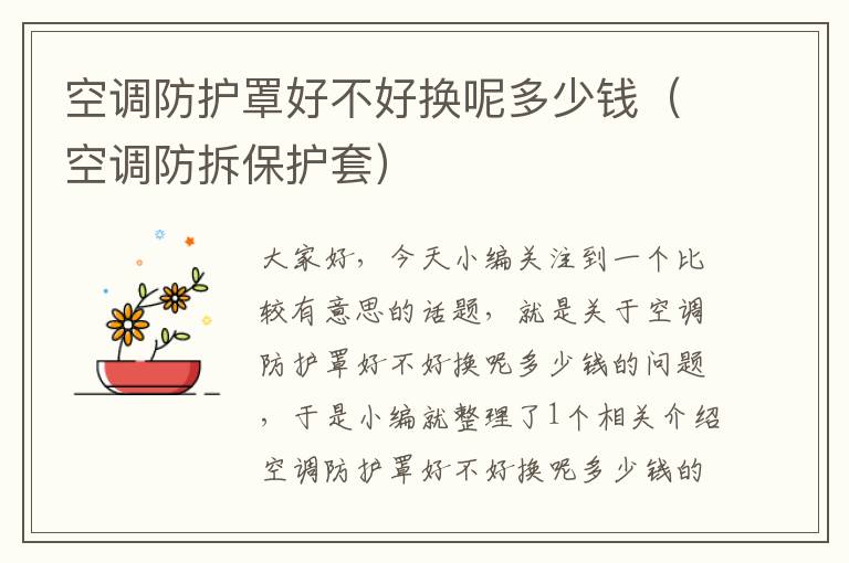 空调防护罩好不好换呢多少钱(空调防拆保护套)