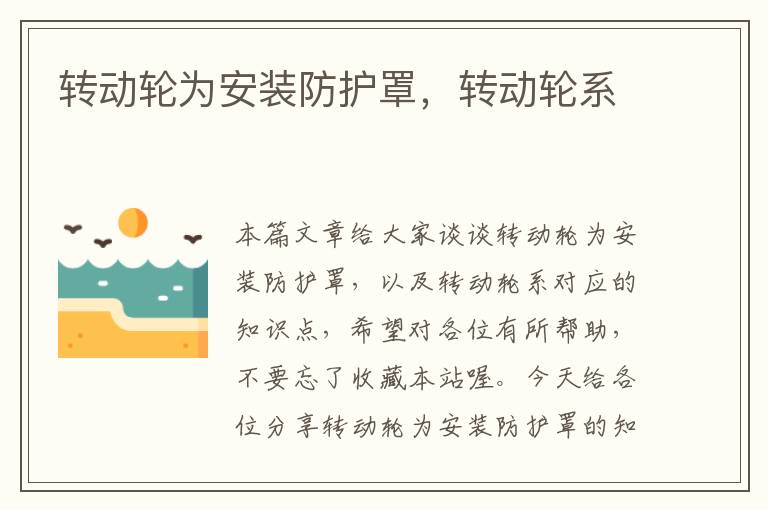 转动轮为安装防护罩,转动轮系