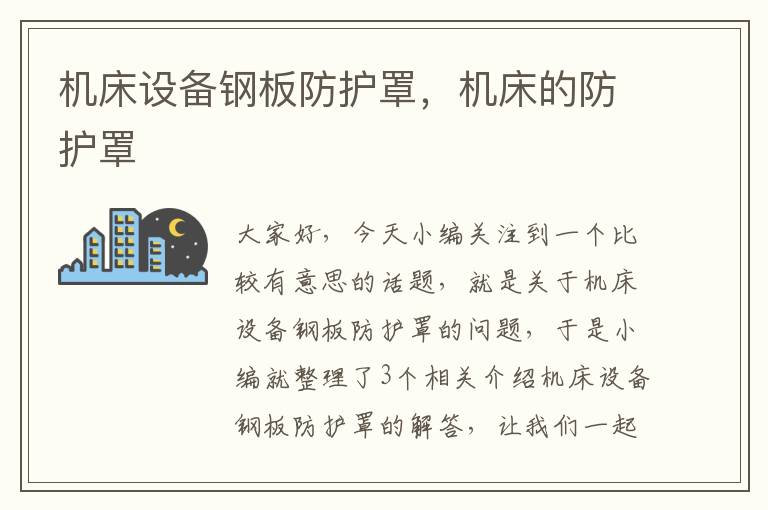 机床设备钢板防护罩,机床的防护罩