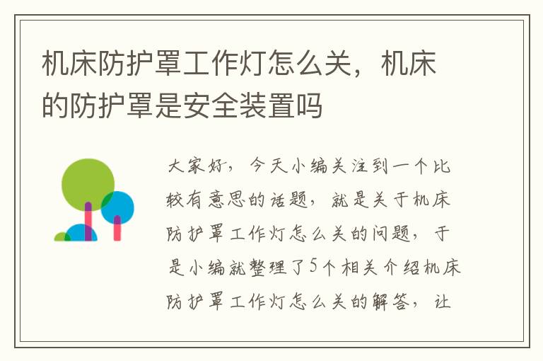 机床防护罩工作灯怎么关,机床的防护罩是安全装置吗