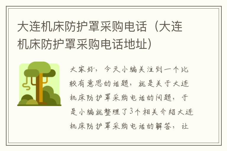 大连机床防护罩采购电话(大连机床防护罩采购电话地址)
