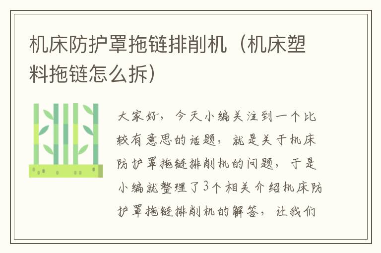 机床防护罩拖链排削机(机床塑料拖链怎么拆)
