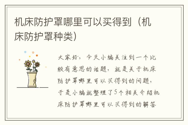 机床防护罩哪里可以买得到(机床防护罩种类)