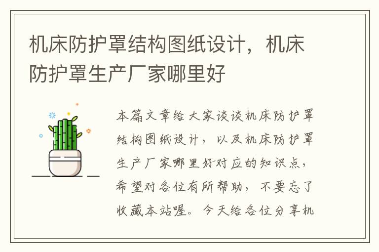 机床防护罩结构图纸设计,机床防护罩生产厂家哪里好