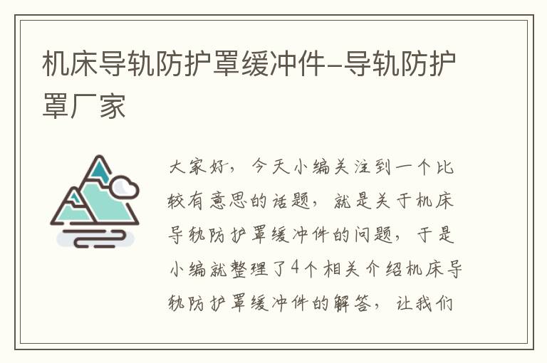 机床导轨防护罩缓冲件-导轨防护罩厂家
