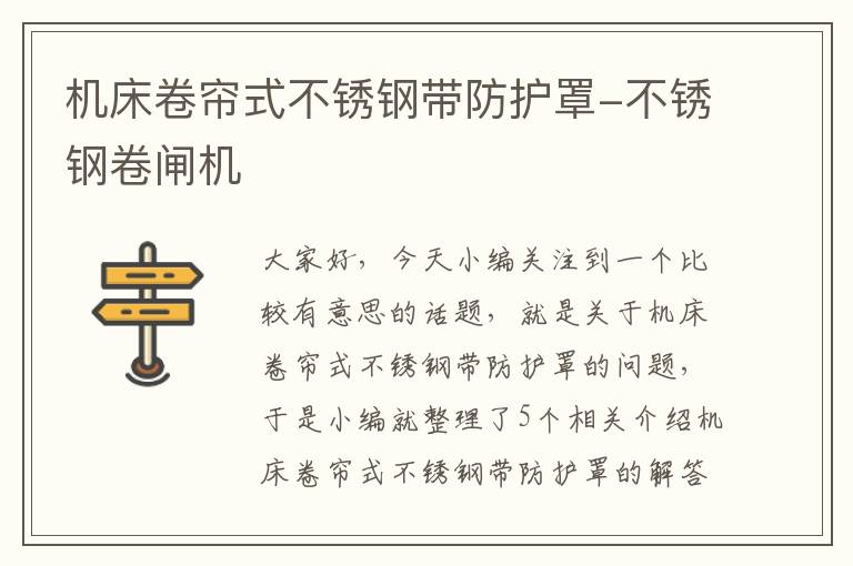 机床卷帘式不锈钢带防护罩-不锈钢卷闸机