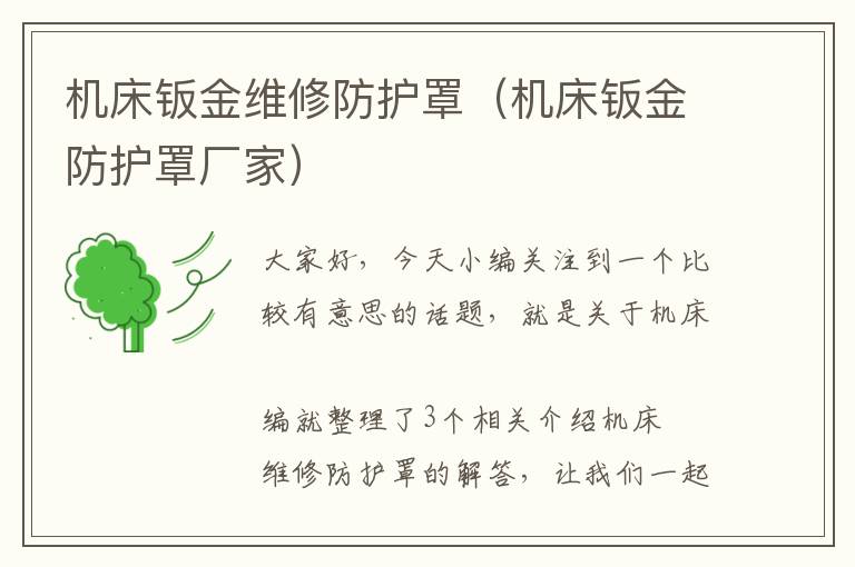 机床钣金维修防护罩(机床钣金防护罩厂家)