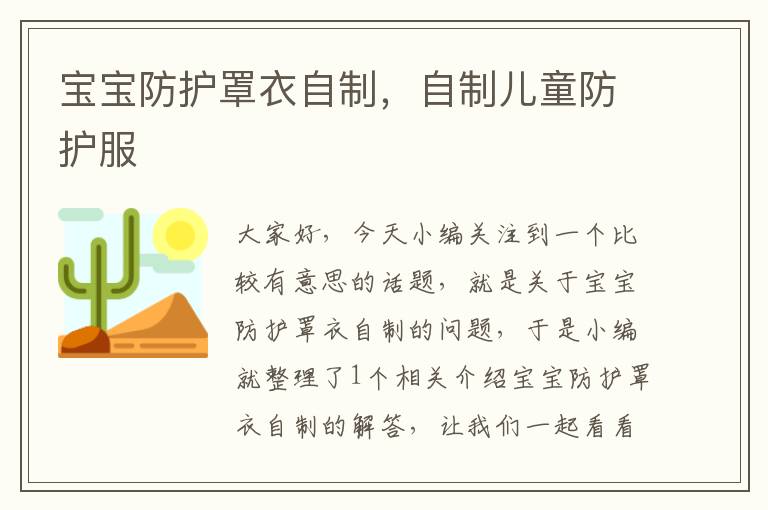 宝宝防护罩衣自制,自制儿童防护服