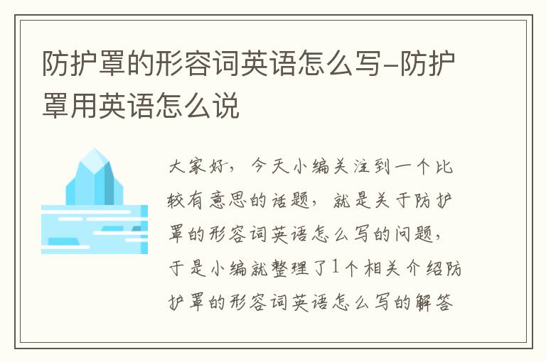 防护罩的形容词英语怎么写-防护罩用英语怎么说