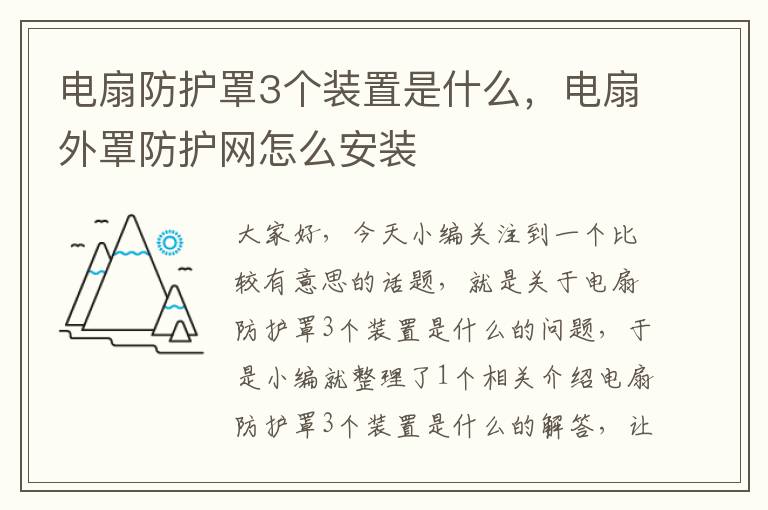 电扇防护罩3个装置是什么,电扇外罩防护网怎么安装