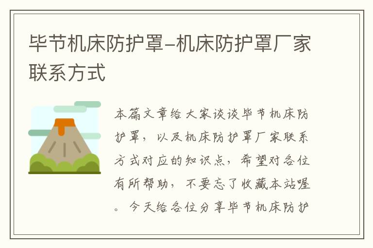 毕节机床防护罩-机床防护罩厂家联系方式
