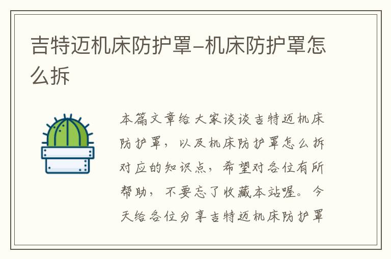 吉特迈机床防护罩-机床防护罩怎么拆