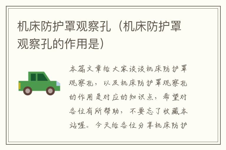 机床防护罩观察孔(机床防护罩观察孔的作用是)