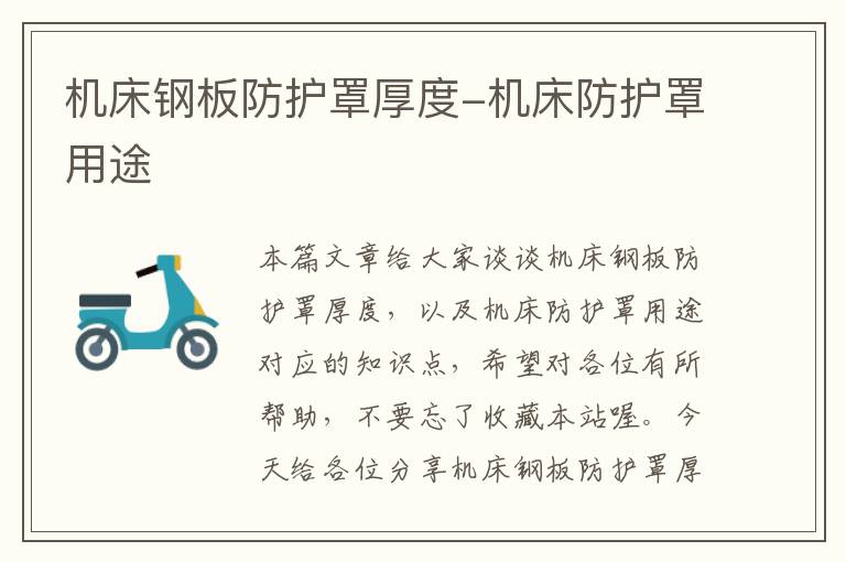 机床钢板防护罩厚度-机床防护罩用途