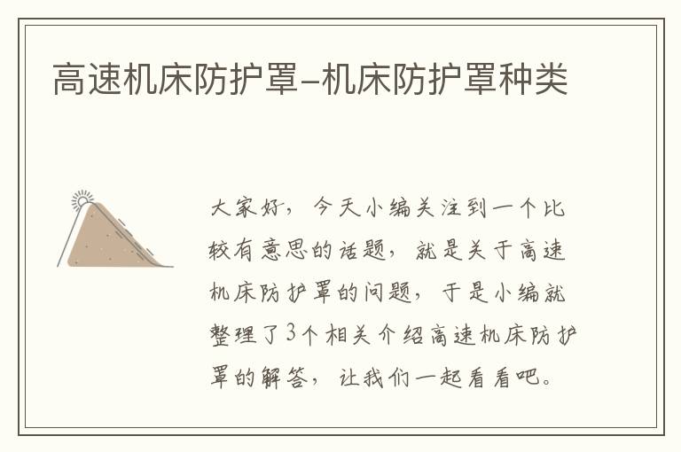 高速机床防护罩-机床防护罩种类