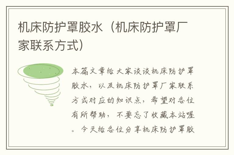 机床防护罩胶水(机床防护罩厂家联系方式)