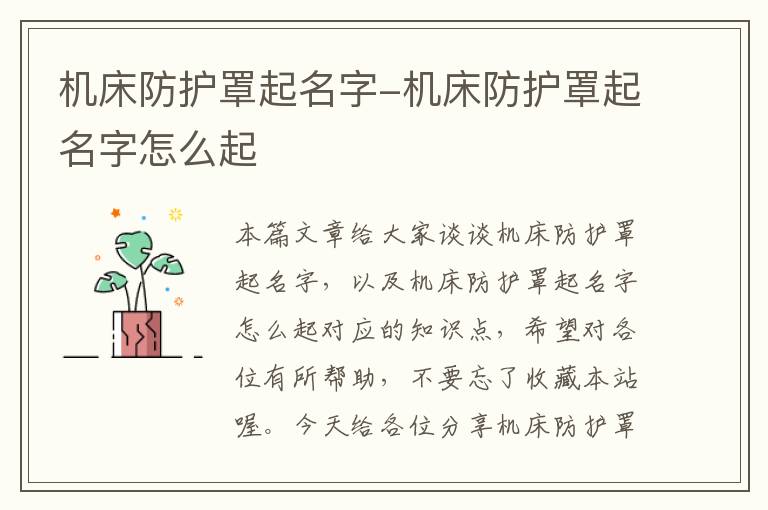 机床防护罩起名字-机床防护罩起名字怎么起