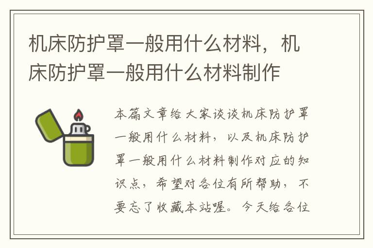 机床防护罩一般用什么材料,机床防护罩一般用什么材料制作