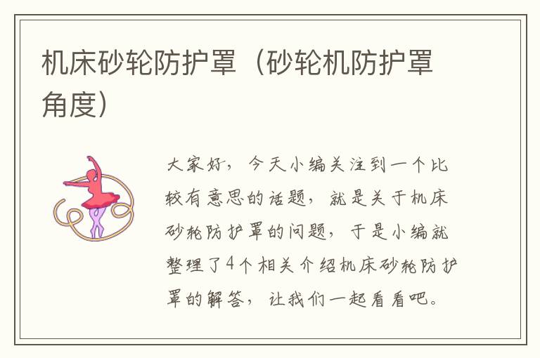 机床砂轮防护罩(砂轮机防护罩角度)