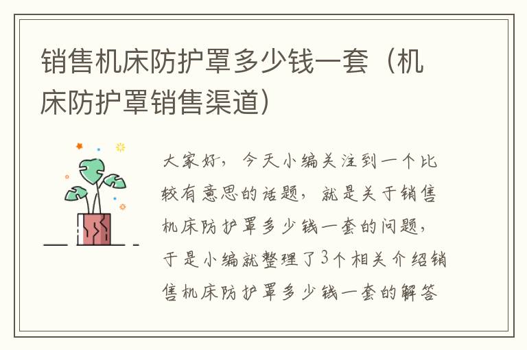 销售机床防护罩多少钱一套(机床防护罩销售渠道)