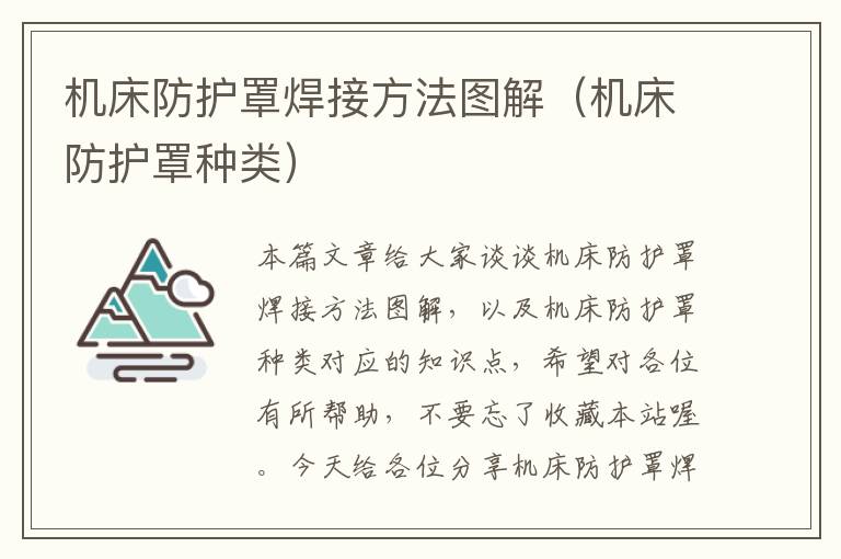 机床防护罩焊接方法图解(机床防护罩种类)